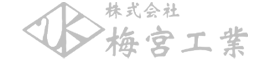 株式会社梅宮工業